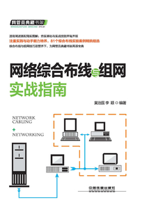 網絡綜合布線與組網實戰指南