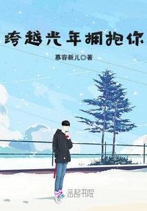 跨越光年擁抱你