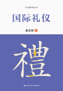 國際禮儀（禮儀面對面叢書）
