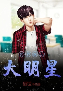 异界娱乐大明星