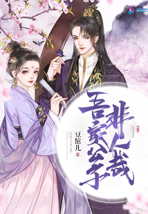 吾家公子非人哉