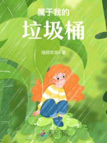 屬于我的垃圾桶