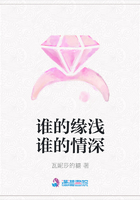 誰的緣淺誰的情深在線閱讀