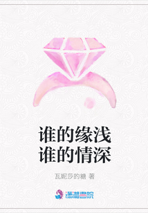 誰的緣淺誰的情深