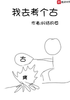 我去考個古在線閱讀