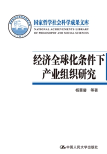 经济全球化条件下产业组织研究