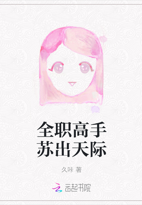 全职高手苏出天际在线阅读