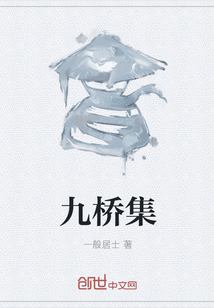九橋集