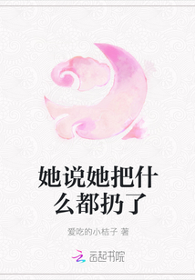 她說她把什么都扔了
