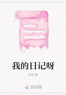 我的日記呀