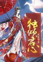 独倾君心在线阅读