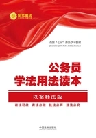 公务员学法用法读本(以案释法版)在线阅读