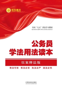 公務員學法用法讀本(以案釋法版)