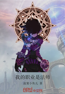 我的職業是法師