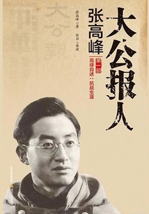 大公报人张高峰（第一部）
