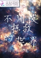 不用被拯救的世界在線閱讀