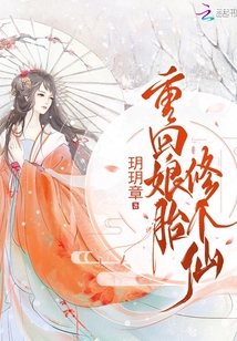 重回娘胎修個仙