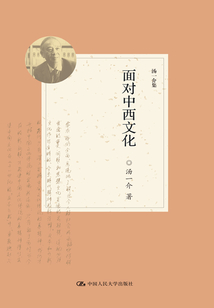 面對中西文化（湯一介集）