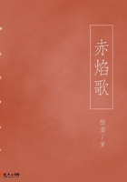 赤焰歌在線閱讀
