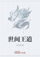 世间王道在线阅读