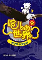 哈兒的世界（第四部）：東海怒波在線閱讀