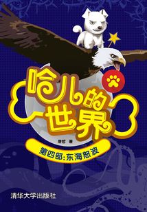 哈兒的世界（第四部）：東海怒波