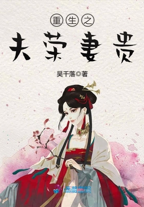 重生之夫荣妻贵在线阅读