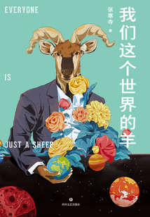 我們這個世界的羊