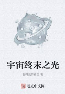 宇宙終末之光