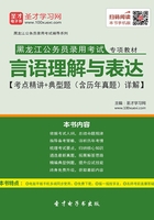 2020年黑龍江公務員錄用考試專項教材：言語理解與表達【考點精講＋典型題（含歷年真題）詳解】在線閱讀