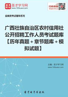 2019年广西壮族自治区农村信用社公开招聘工作人员考试题库【历年真题＋章节题库＋模拟试题】在线阅读