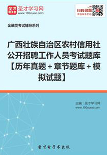 2019年廣西壯族自治區農村信用社公開招聘工作人員考試題庫【歷年真題+章節題庫+模擬試題】
