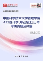 中国科学技术大学管理学院432统计学[专业硕士]历年考研真题及详解在线阅读