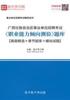 2020年广西壮族自治区事业单位招聘考试《职业能力倾向测验》题库【真题精选＋章节题库＋模拟试题】在线阅读