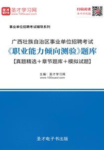 2020年廣西壯族自治區事業單位招聘考試《職業能力傾向測驗》題庫【真題精選+章節題庫+模擬試題】