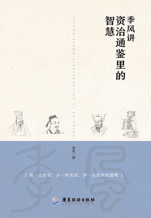 季風講資治通鑒里的智慧