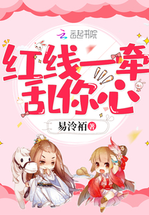 紅線一牽亂你心
