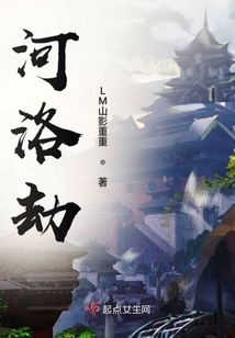 河洛劫