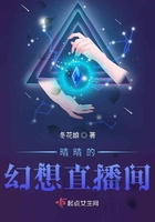 晴晴的幻想直播間在線閱讀