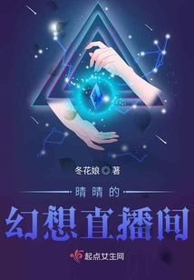 晴晴的幻想直播間