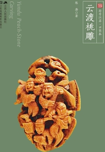 云渡桃雕