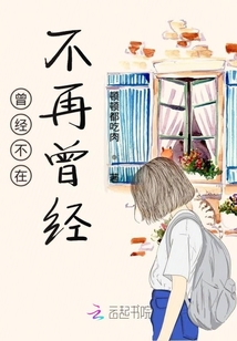 曾經不在不再曾經