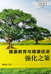 健康教育與健康促進強化之策