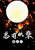 總有妖孽要上門在線閱讀