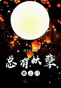 總有妖孽要上門