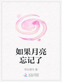 如果月亮忘記了