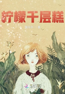 檸檬千層糕