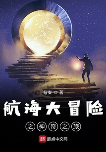 航海大冒險之神奇之旅
