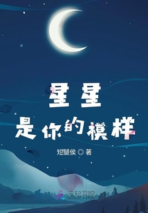 星星是你的模樣