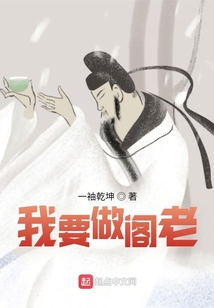 我要做閣老